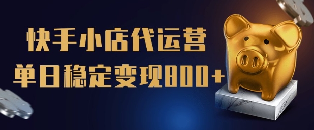 【快手小店代运营】限时托管计划，全程喂饭，单日稳定变现5张【揭秘】-天韵资源网