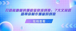 打造能跑量的爆款信息流创意，7大文案套路带你制作爆量的创意-天韵资源网