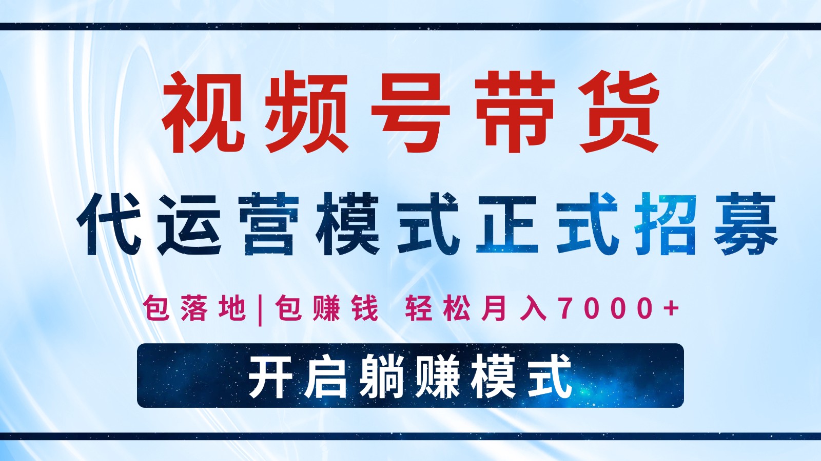 【视频号代运营】全程托管计划招募，躺赚模式，单月轻松变现7000+-天韵资源网