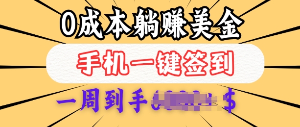 0成本白嫖美金，每天只需签到一次，三天躺Z多张，无需经验小白有手机就能做-天韵资源网