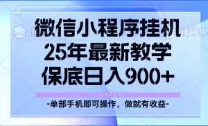 25年小程序挂机掘金最新教学，保底日入900+-天韵资源网
