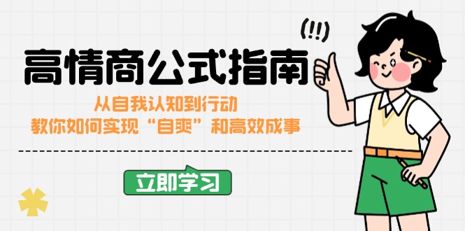 高情商公式完结版：从自我认知到行动，教你如何实现“自爽”和高效成事-天韵资源网