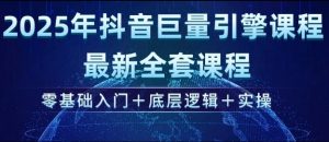 2025年抖音巨量引擎最新全套课程,零基础入门+底层逻辑+实操-天韵资源网