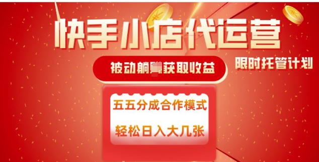 快手小店代运营，被动躺Z收益，收益五五分，单日稳定变现五张【揭秘】-天韵资源网