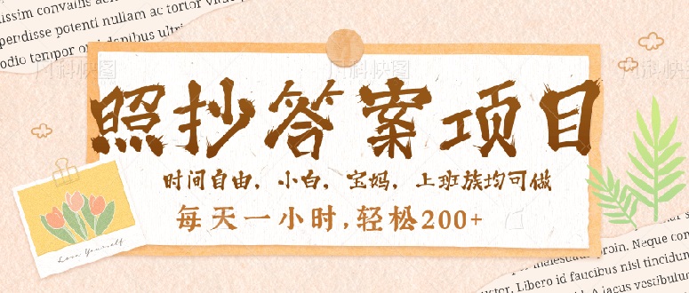 照抄答案，一个问题薅多遍，就有收益，每天一小时，轻松200＋-天韵资源网