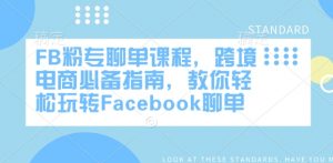 FB粉专聊单课程,跨境电商必备指南,教你轻松玩转Facebook聊单-天韵资源网