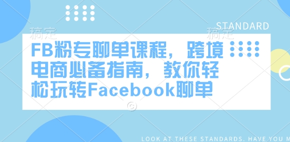 FB粉专聊单课程，跨境电商必备指南，教你轻松玩转Facebook聊单-天韵资源网