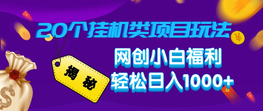 揭秘20种挂机类项目玩法，网创小白福利轻松日入1000+-天韵资源网