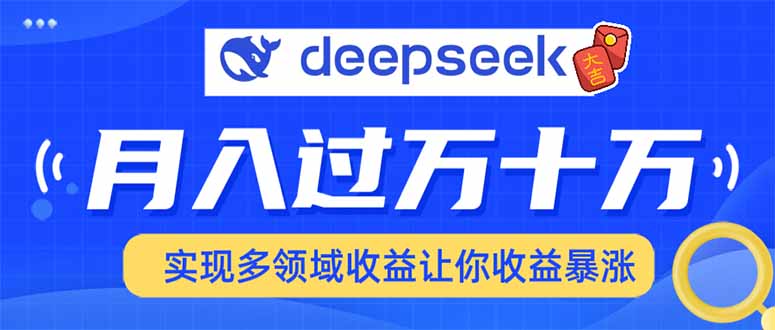 用DeepSeek席卷各大平台，快速上手实现多领域，让你收入猛增-天韵资源网