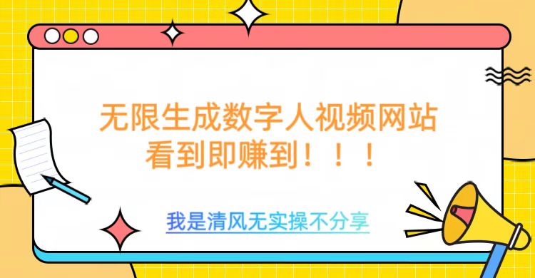 无限生成数字人视频，无需充值会员或者其他算力-天韵资源网