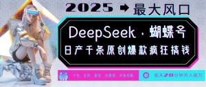 DeepSeek+蝴蝶号 中老年金主最爱 国学/心理学/养生/疗愈/情感/育儿/宠物各种赛道-天韵资源网