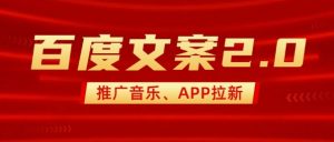 最新“百度文案”2.0推广音乐，2分钟一个作品，小白轻松上手-天韵资源网
