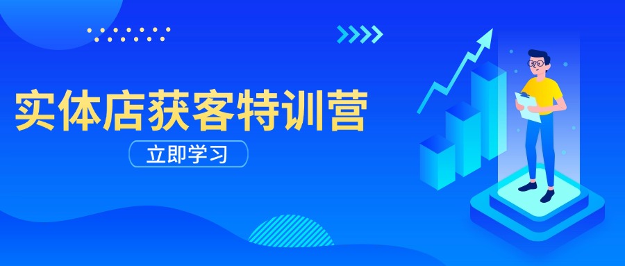 实体店获客特训营：从剪辑发布到运营引导，揭秘实体企业线上获客全攻略-天韵资源网