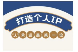 自媒体IP变现实战营，自媒体从业者打造个人品牌，提升变现能力的实战课程-天韵资源网