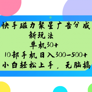 快手磁力聚星广告分成新玩法，单机30+，10部手机日入300-500+-天韵资源网