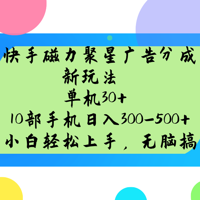 快手磁力聚星广告分成新玩法，单机30+，10部手机日入300-500+-天韵资源网