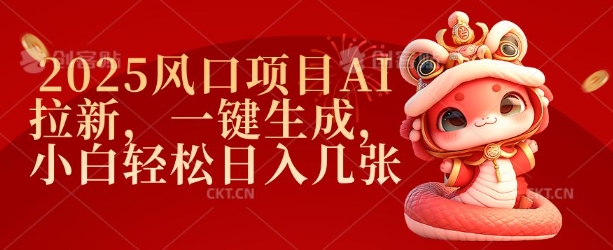 2025风口项目AI拉新，一键生成，小白轻松日入几张-天韵资源网