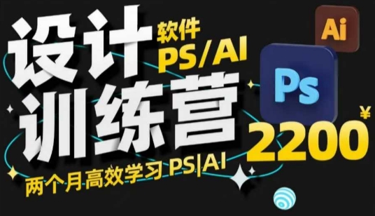 PS_AI设计训练营，两个月高效学习PS_AI，学好设计-天韵资源网