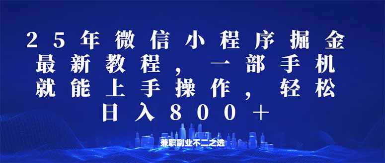 微信小程序25年掘金玩法，一部手机就能操作，稳定日入800+,适合所有人…-天韵资源网
