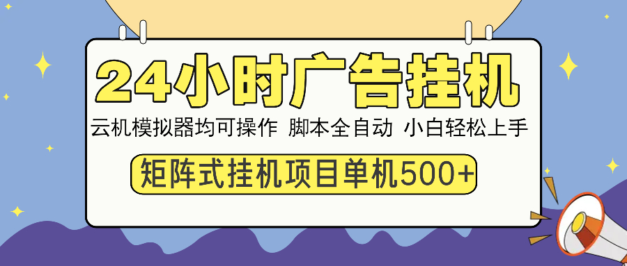24小时广告挂机  单机收益500+ 矩阵式操作，设备越多收益越大，小白轻…-天韵资源网