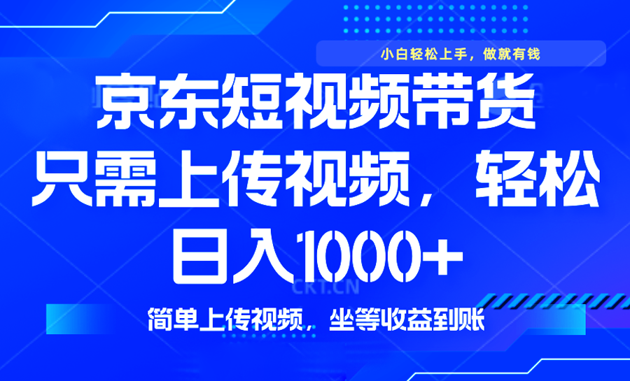 最新风口，京东短视频带货，只需上传视频，轻松日入1000+，无需剪辑，…-天韵资源网