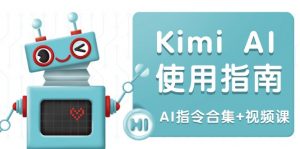Kimi AI使用指南：涵盖多领域指令，全面升级创作效率 (AI指令合集+视频课-天韵资源网