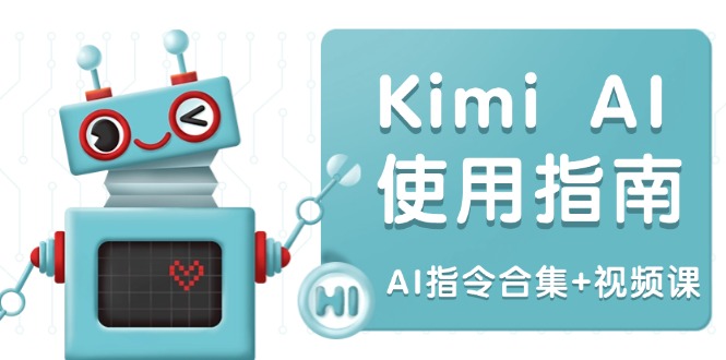 Kimi AI使用指南：涵盖多领域指令，全面升级创作效率 (AI指令合集+视频课-天韵资源网