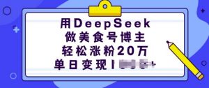 用DeepSeek做美食号博主，轻松涨粉20万，单日变现多张-天韵资源网