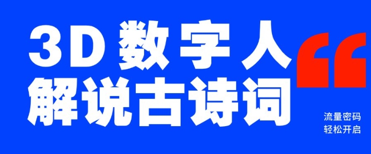 蓝海爆款！仅用一个AI工具，制作3D数字人解说古诗词，开启流量密码-天韵资源网