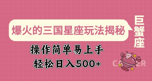爆火的三国星座玩法揭秘，操作简单易上手，轻松日入多张-天韵资源网