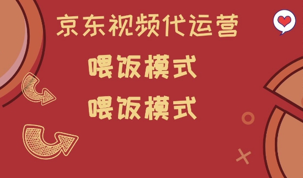 京东短视频代运营，喂饭模式，小白轻松上手【揭秘】-天韵资源网