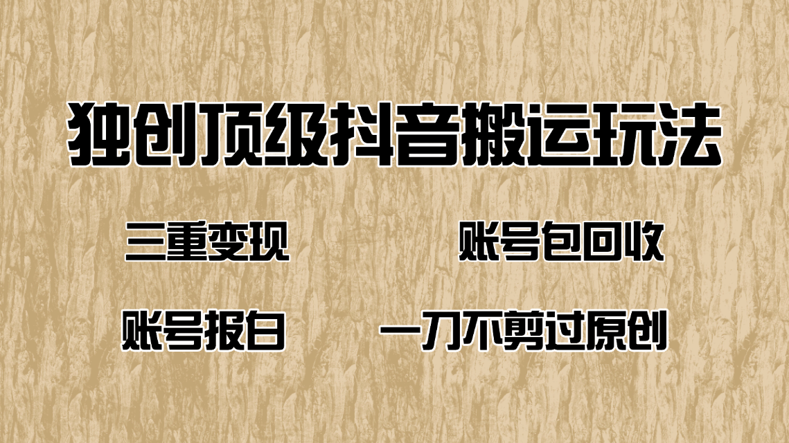 抖音短剧纯搬运玩法，三重变现，账号包回收，账号报白一刀不剪过原创-天韵资源网