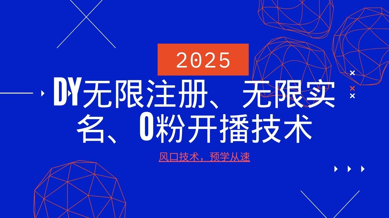 2025最新DY无限注册、无限实名、0分开播技术，风口技术预学从速-天韵资源网