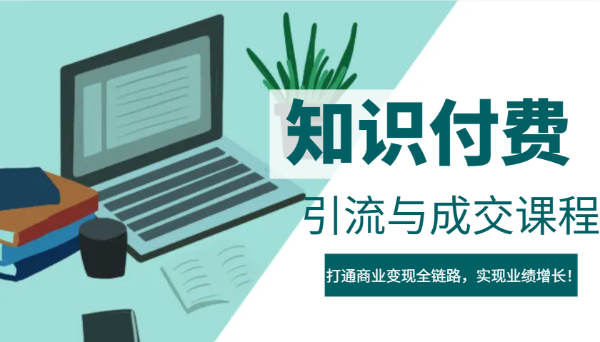 IP合伙人知识付费虚拟项目，引流与成交课程，打通商业变现全链路，实现业绩增长！-天韵资源网
