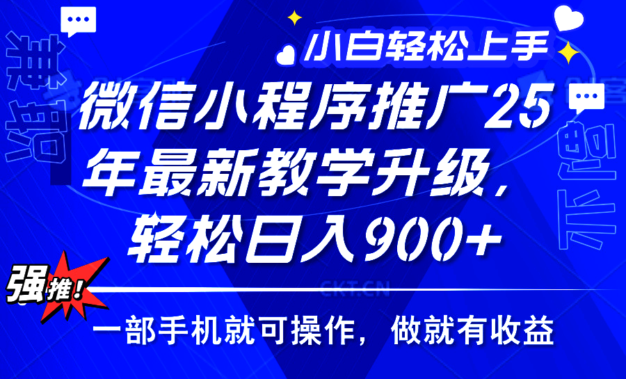 2025年微信小程序推广，最新教学升级，轻松日入900+，小白宝妈轻松上手…-天韵资源网