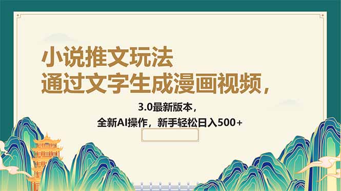 通过文字生成漫画视频，小说推文玩法，3.0最新版本， 全新AI操作，新手…-天韵资源网