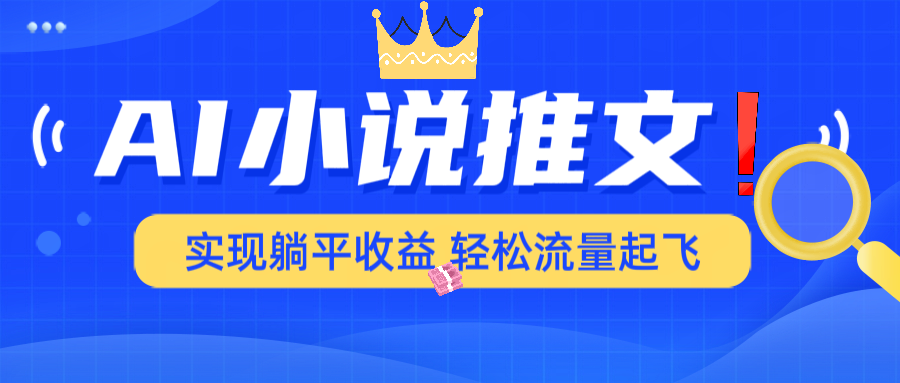 AI小说推文，通过小说一键转化为动漫解说，绝对原创度可以过各大平台-天韵资源网