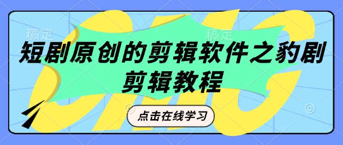 短剧原创的剪辑软件之豹剧剪辑过原创教程-天韵资源网