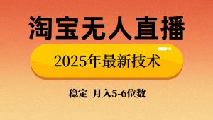 淘宝无人直播带货9.0，最新技术，不违规，不封号，当天播，当天见收益...-天韵资源网