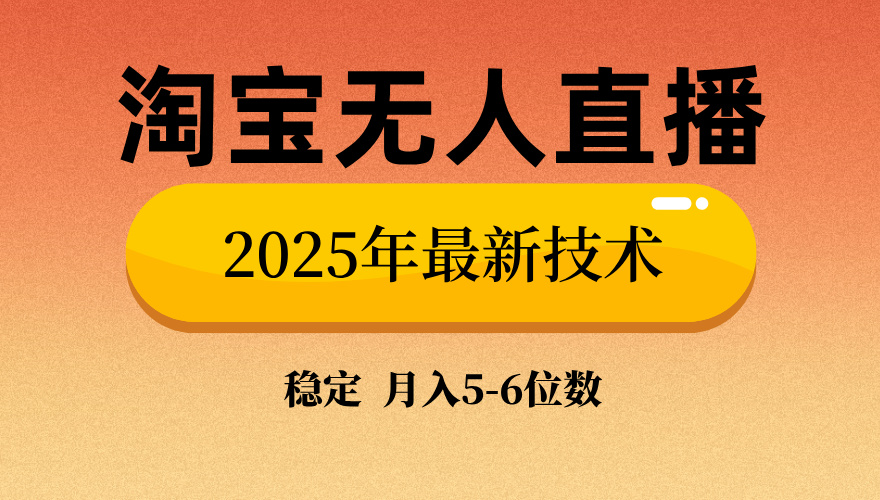 淘宝无人直播带货9.0，最新技术，不违规，不封号，当天播，当天见收益…-天韵资源网
