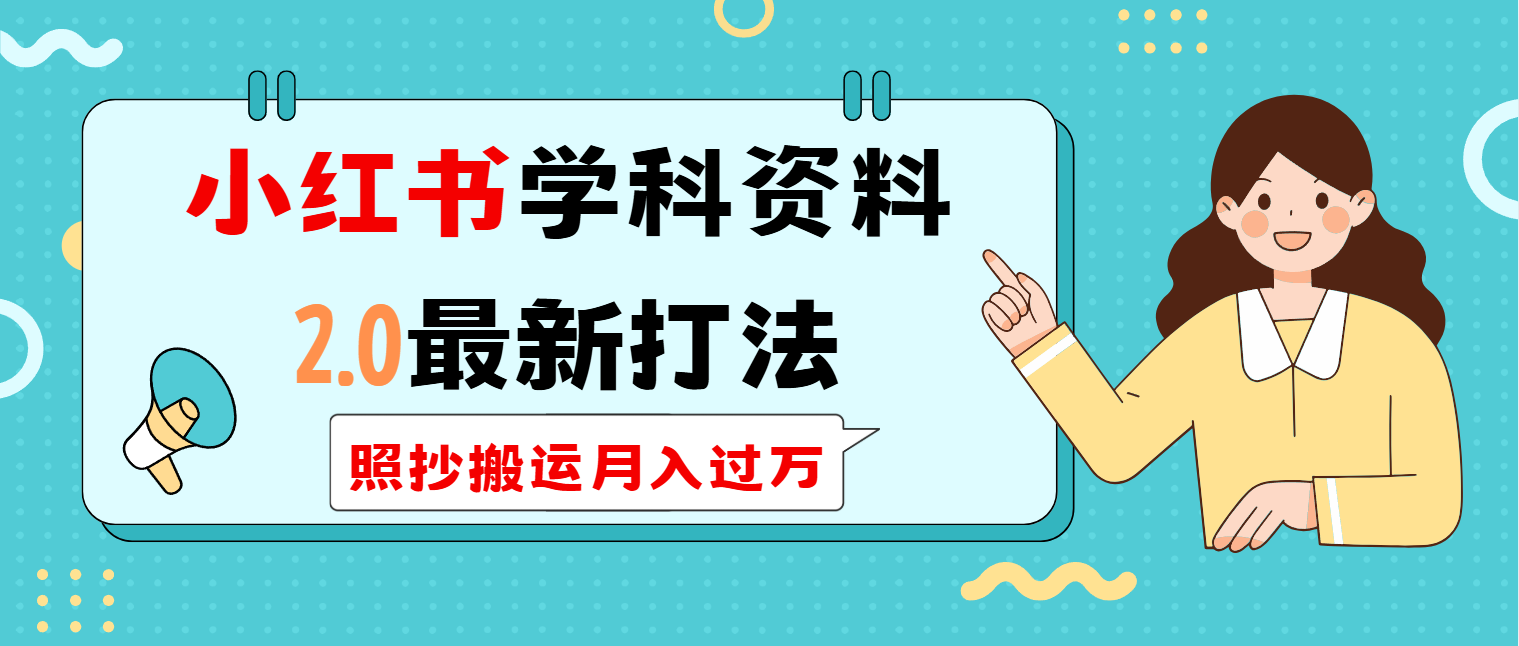 小红书学科类2.0最新打法，照抄搬运月入过万-天韵资源网
