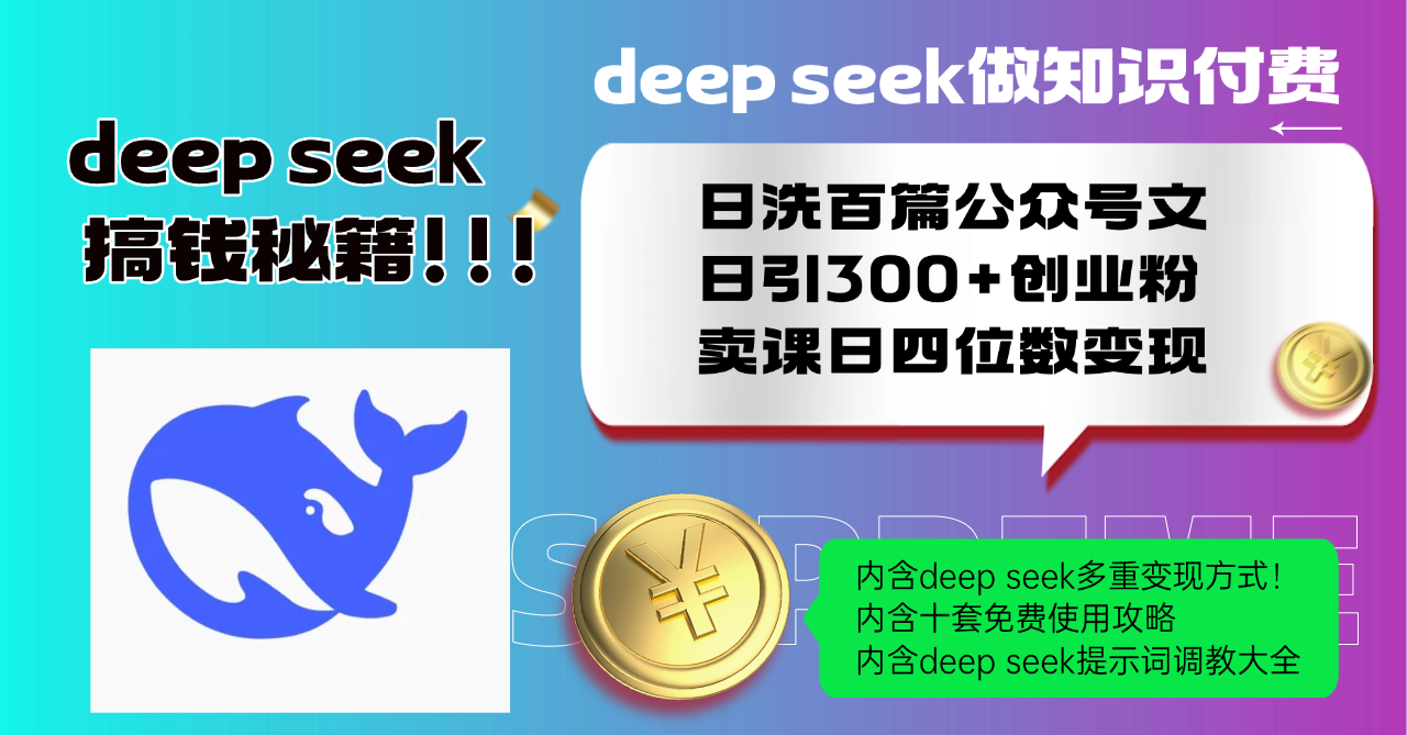 Deep seek做知识付费日洗百篇公众号文日引300+创业粉，卖课日四位数变…-天韵资源网