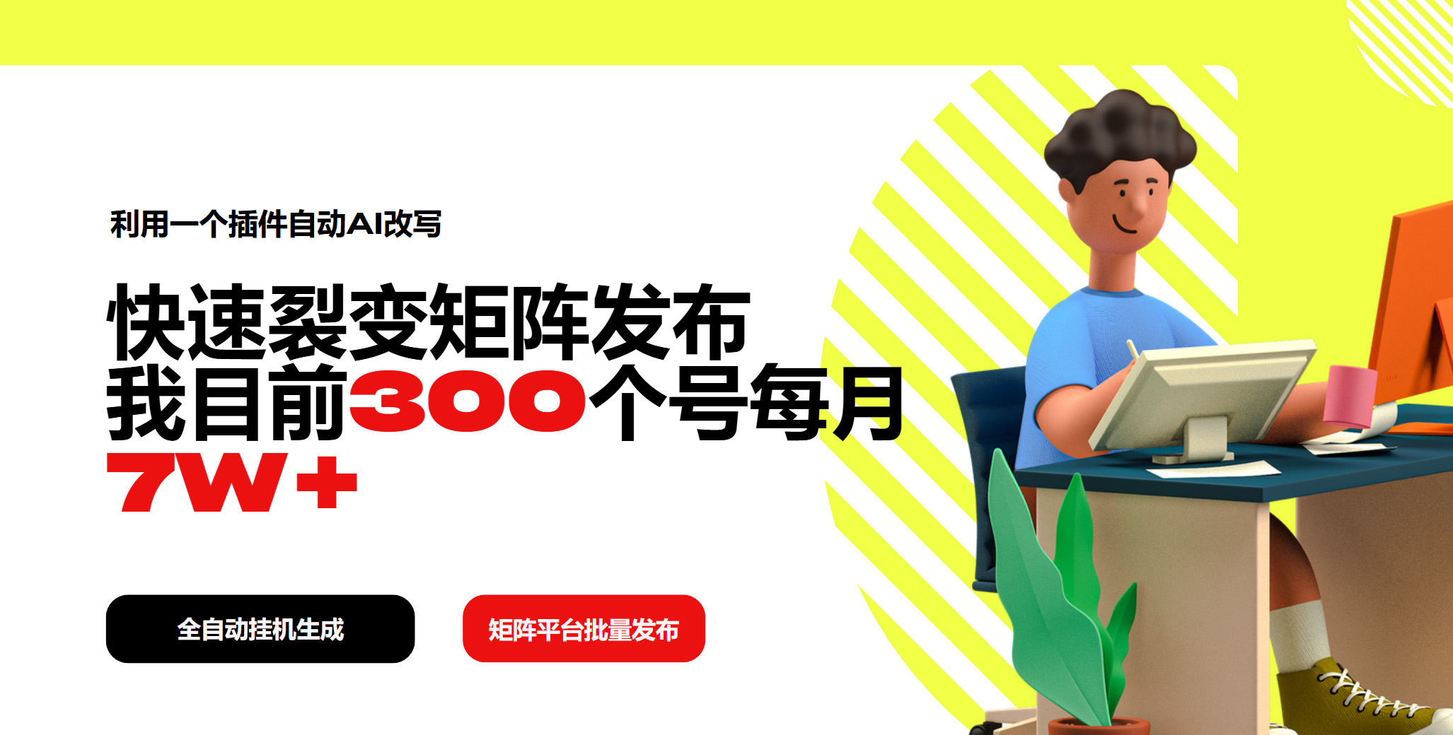 利用一个插件自动AI改写，快速裂变矩阵发布，我目前300个号每月7W+-天韵资源网