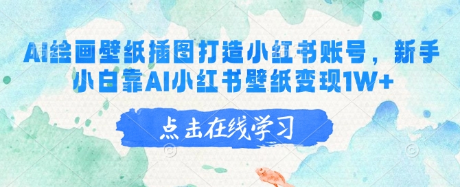 AI绘画壁纸插图打造小红书账号，新手小白靠AI小红书壁纸变现1W+-天韵资源网