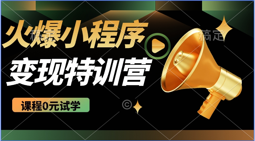 2025火爆微信小程序挂机推广，全自动挂机被动收益，自测稳定500+-天韵资源网