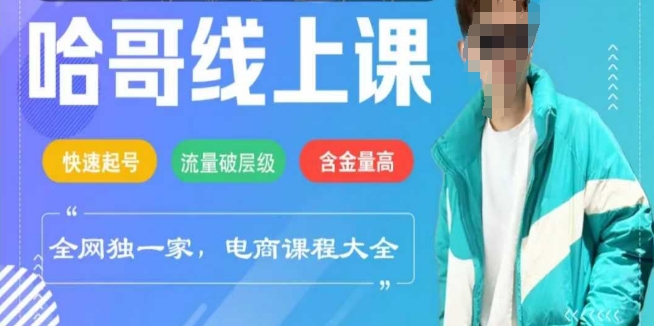 电商线上课程2025年，快速起号，流量破层级，这套方法起号率99%-天韵资源网