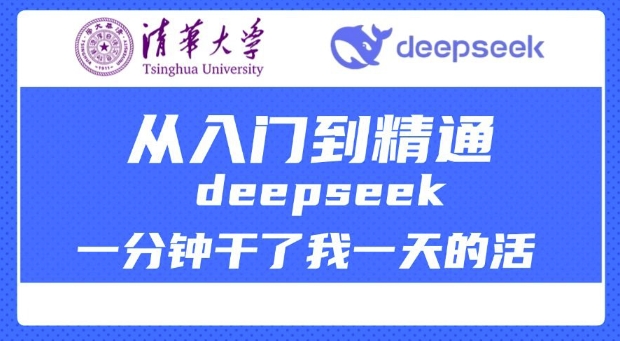 清华大学讲DeepSeek最全教程，从入门到精通，deepseek一分钟干了我一天的活-天韵资源网