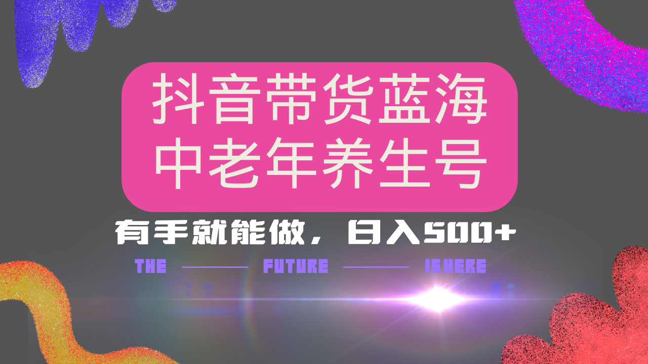 抖音带货冷门赛道，用AI做中老年养生号，可矩阵放大，小白也能月入30000+-天韵资源网