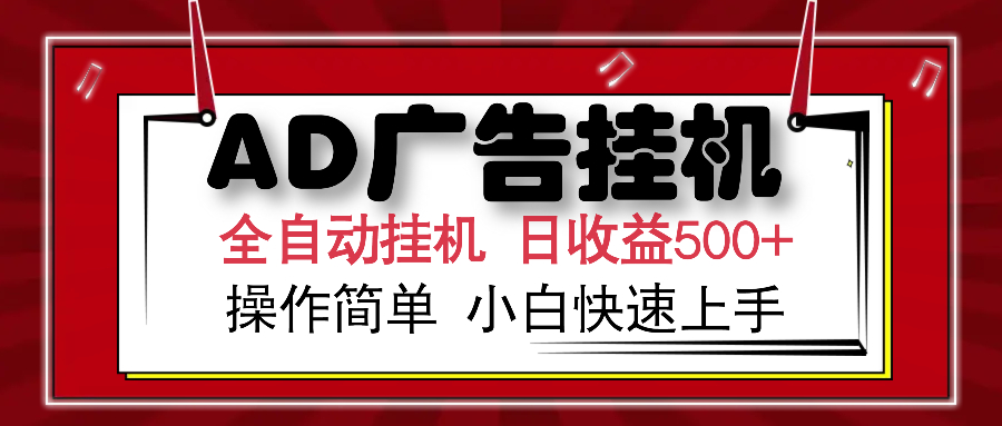 AD广告全自动挂机 单日收益500+ 可矩阵式放大 设备越多收益越大 小白轻…-天韵资源网