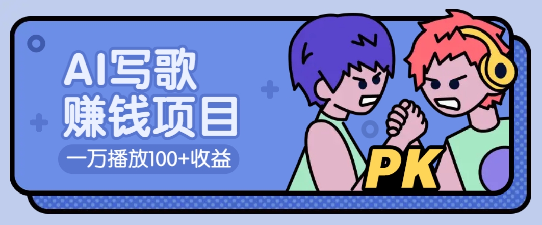 AI写歌赚钱玩法，一万播放100+收益，拉新5元一个【揭秘】-天韵资源网